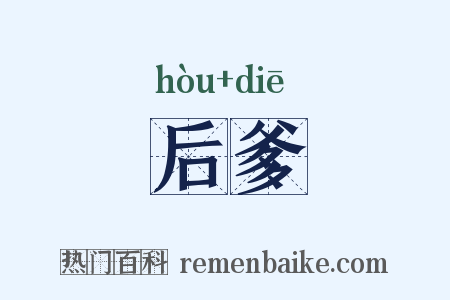 后爹是什么意思的图片